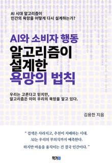 AI와 소비자 행동 - 알고리즘이 설계한 욕망의 법칙