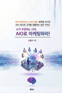 AI가 추천하는 시대, AIO로 마케팅하라!