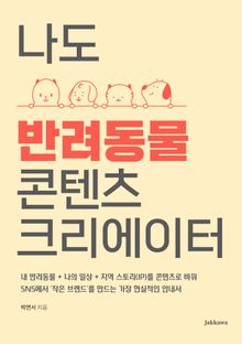나도 반려동물 콘텐츠 크리에이터