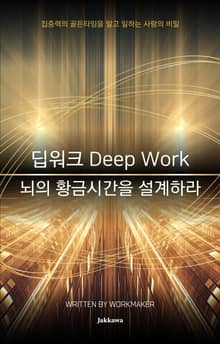 딥워크 Deep Work 뇌의 황금시간을 설계하라