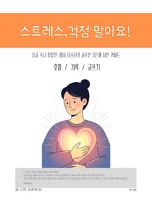 스트레스 걱정말아요!