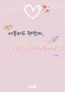 서툴러도 괜찮아 세상에 하나뿐이니까