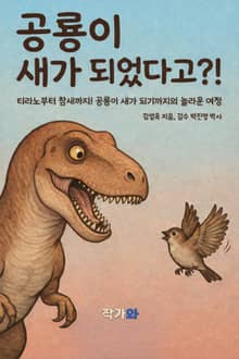 공룡이 새가 되었다고