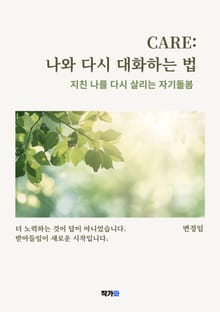 CARE 나와 다시 대화하는 법
