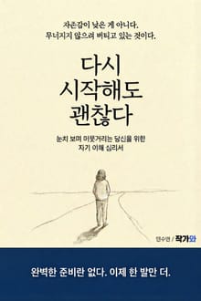 다시 시작해도 괜찮다