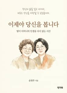 이제야 당신을 봅니다