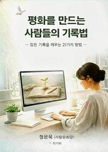 평화를 사랑하는 사람들의 기록법