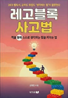 레고블록 사고법