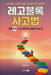 레고블록 사고법