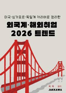 미국·싱가포르·독일계 커리어로 정리한 외국계·해외취업 2026 트렌드