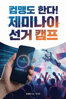 컴맹도 한다. 제미나이 선거 캠프