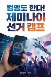 컴맹도 한다. 제미나이 선거 캠프