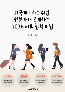 외국계·해외취업 전문가가 공개하는 2026 서류 합격 비법