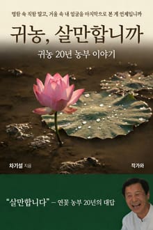 귀농 살만합니까