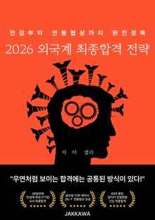 2026 외국계 최종합격