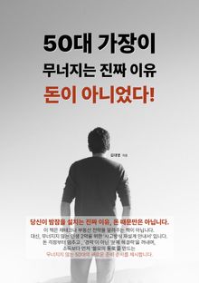 50대 가장이 무너지는 진짜 이유