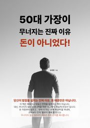 50대 가장이 무너지는 진짜 이유