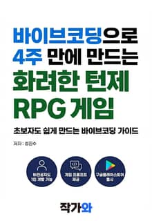 바이브코딩으로 4주 만에 만드는 화려한 턴제 RPG 게임