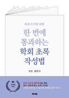 한 번에 통과하는 학회 초록 작성법