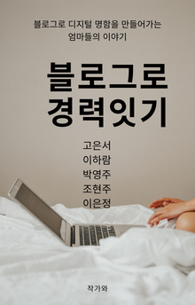블로그로 경력잇기