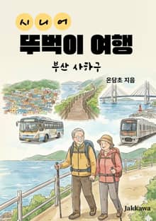 시니어 뚜벅이 여행(부산 사하구)