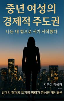 중년 여성의 경제적 주도권