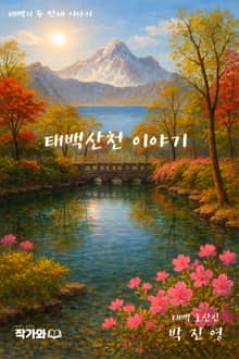 태백산천 이야기