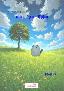 아기늑대 푸름이