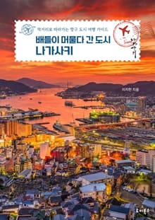 배들이 머물다 간 도시 나가사키