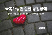 극복 가능한 질환 공황장애