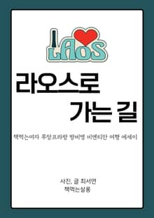 라오스로 가는 길