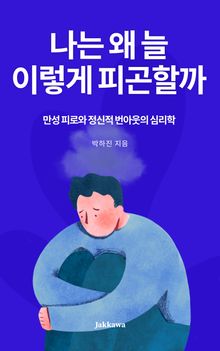 나는 왜 늘 이렇게 피곤할까