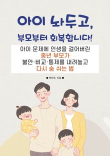 부모부터 회복합니다