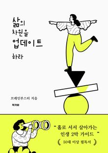삶의 차원을 업데이트하라