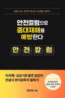 안전칼럼으로 중대재해를 예방한다