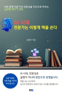 AI 시대 전문가는 이렇게 책을 쓴다