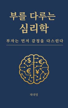 부를 다루는 심리학