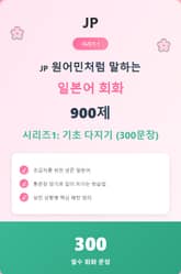 JP 원어민처럼 말하는 일본어 회화 900제 시리즈 1: 기초 다지기 (300문장) 표지 이미지