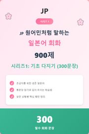 JP 원어민처럼 말하는 일본어 회화 900제 시리즈 1: 기초 다지기 (300문장)
