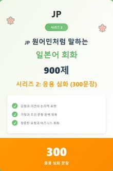 JP 원어민처럼 말하는 일본어 회화 900제 시리즈 2: 응용 심화 (300문장)