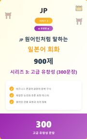 JP 원어민처럼 말하는 일본어 회화 900제 시리즈 3: 고급 유창성 (300문장)