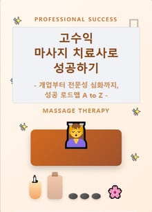 고수익 마사지 치료사로 성공하기