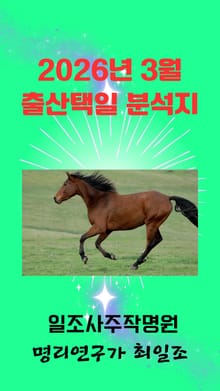 2026년 3월 출산택일 분석지