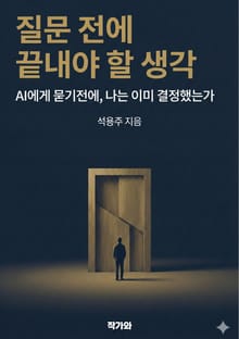 질문 전에 끝내야 할 생각
