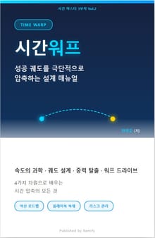 시간 워프 성공 궤도를 극단적으로 압축하는 설계 매뉴얼