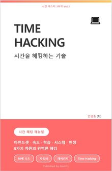 TIME HACKING 시간을 해킹하는 기술