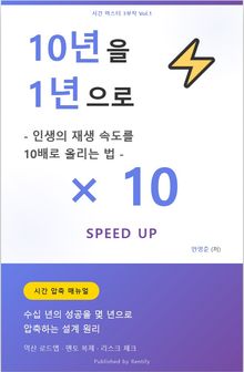 10년을 1년으로 - 인생의 재생 속도를 10배로 올리는 법 -