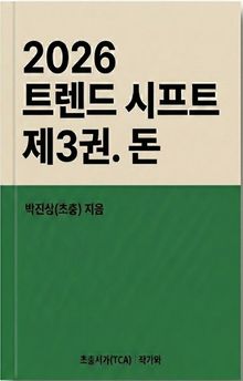 2026 트렌드 시프트 제3권. 돈