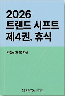 2026 트렌드 시프트 제4권. 휴식