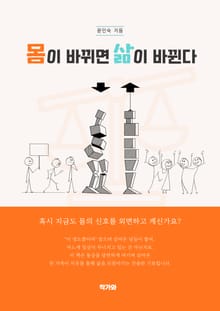 몸이 바뀌면 삷이 바뀐다